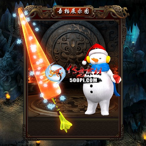 传奇套装素材-t25052510-雪人剑甲素材1420 作者:admin 帖子ID:62661 