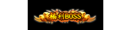 Ƥѷ-BOSS