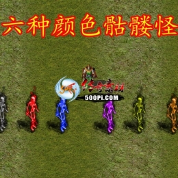 六种颜色的骷髅怪 可做道士宝宝 PNG格式 乌鸦怪物素材